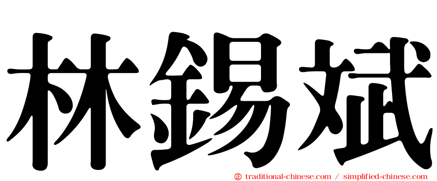 林錫斌