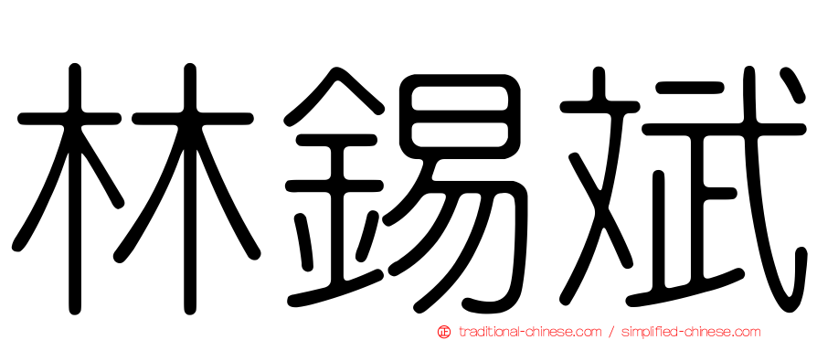 林錫斌