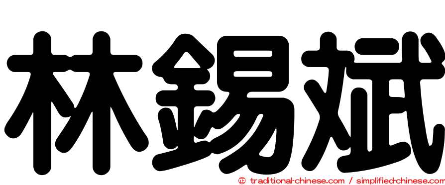 林錫斌