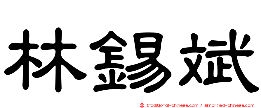 林錫斌