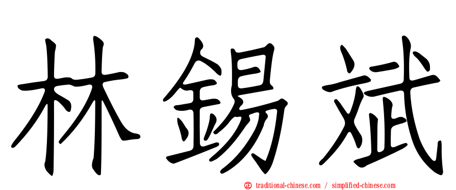 林錫斌