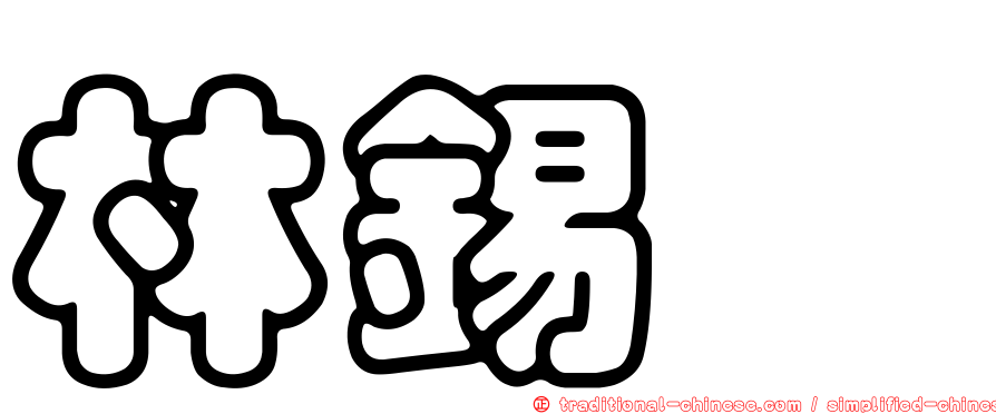 林錫斌
