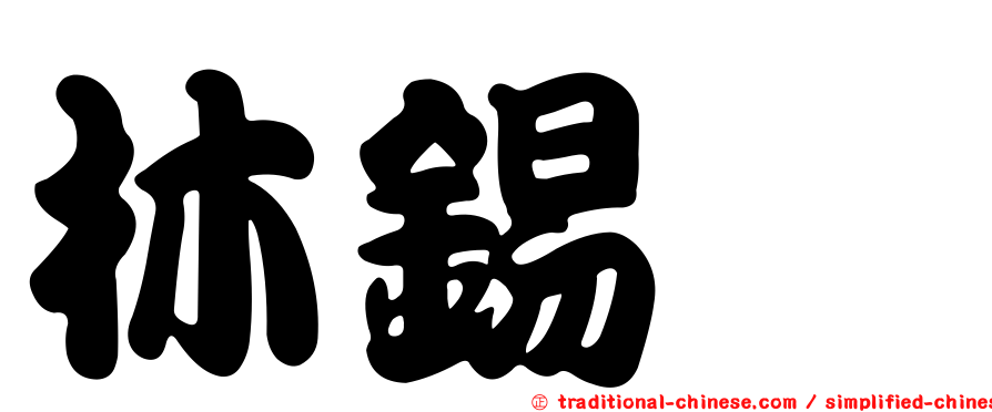 林錫斌