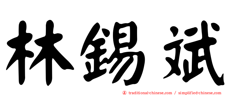 林錫斌