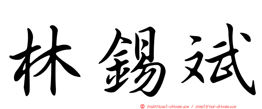 林錫斌