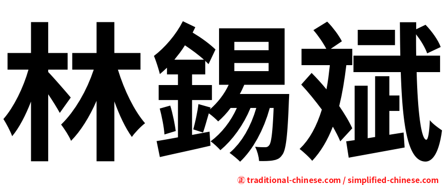 林錫斌