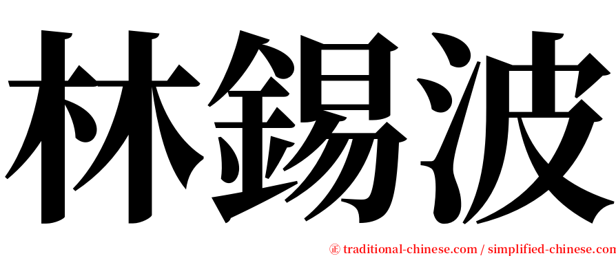 林錫波 serif font