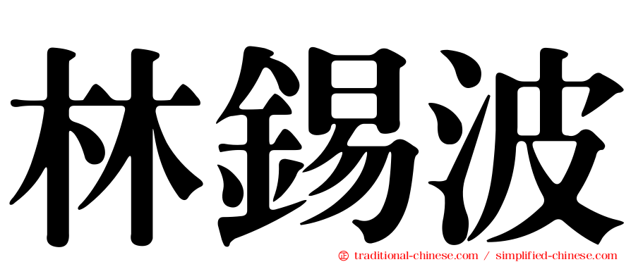 林錫波