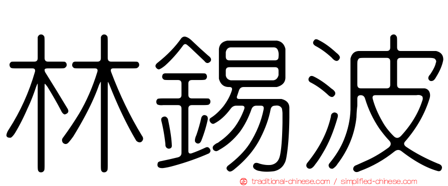 林錫波