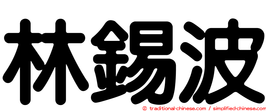 林錫波