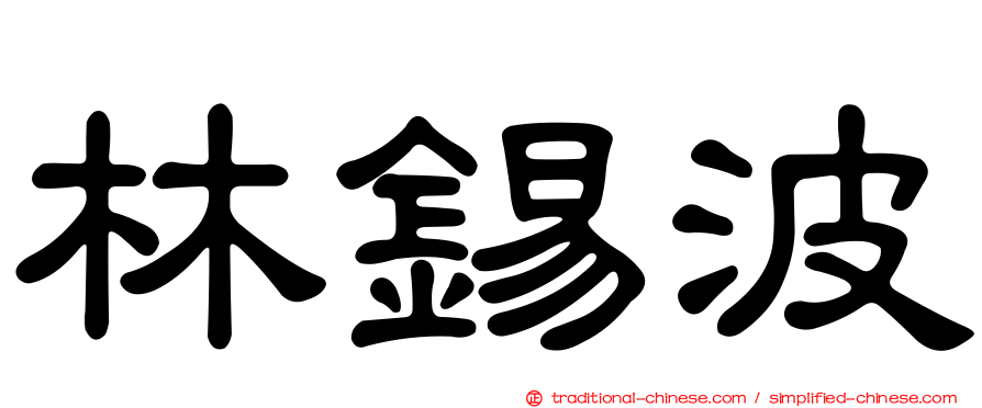 林錫波