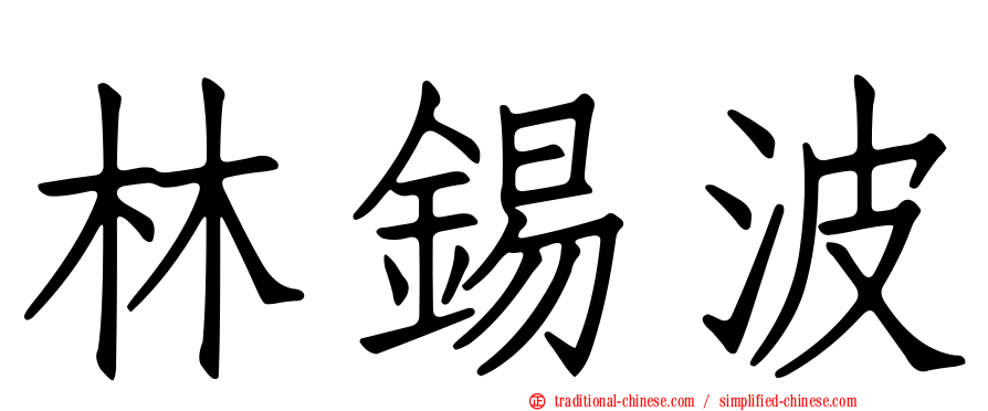 林錫波