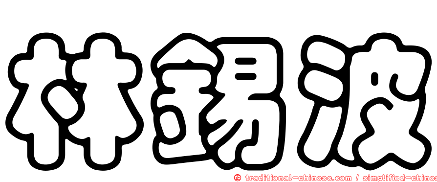 林錫波