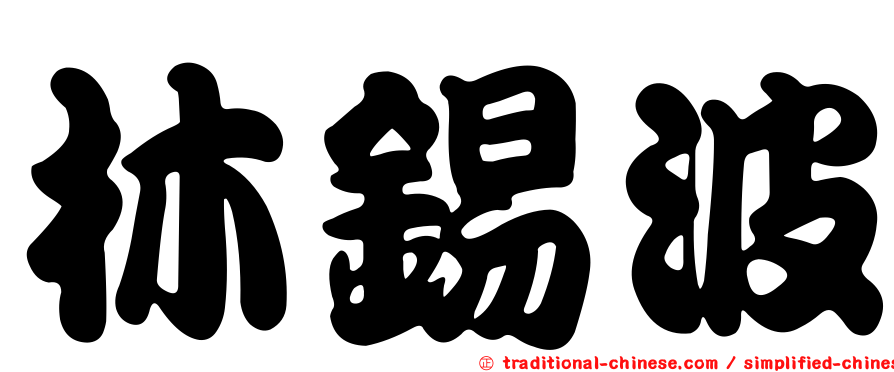 林錫波