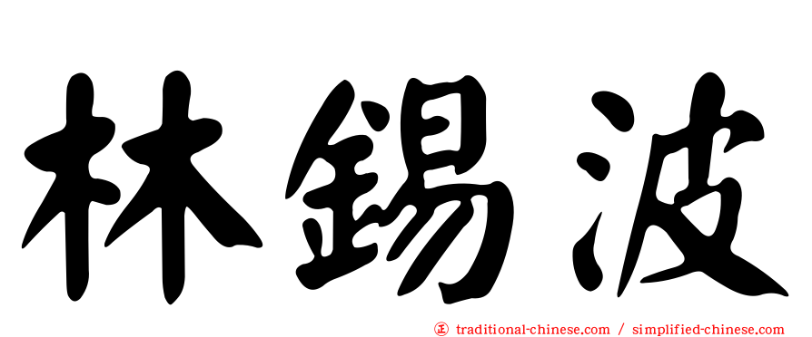 林錫波