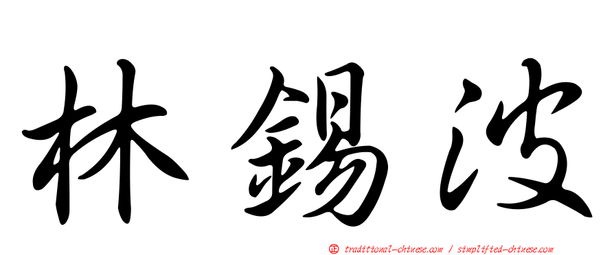 林錫波