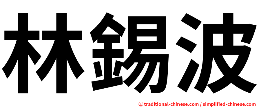 林錫波