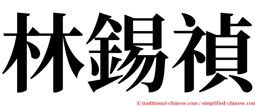 林錫禎 serif font