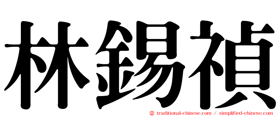 林錫禎
