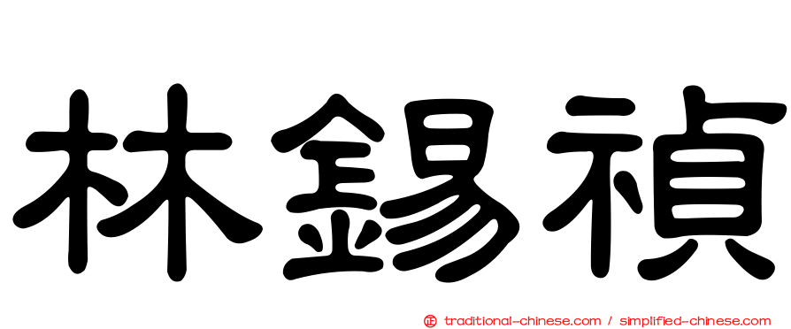 林錫禎