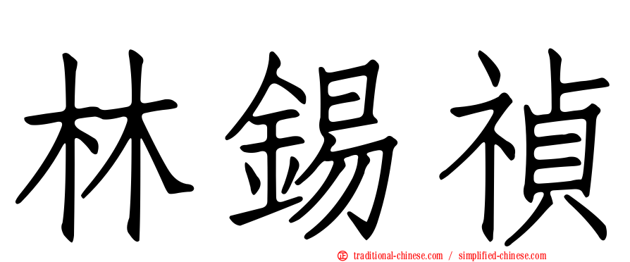 林錫禎