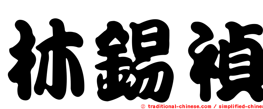 林錫禎