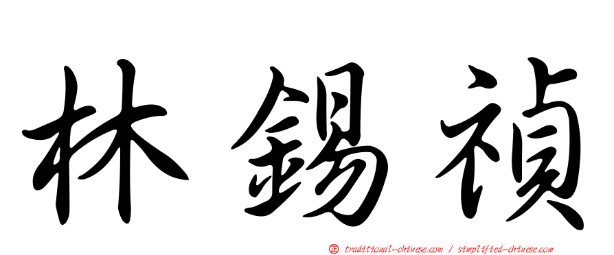 林錫禎