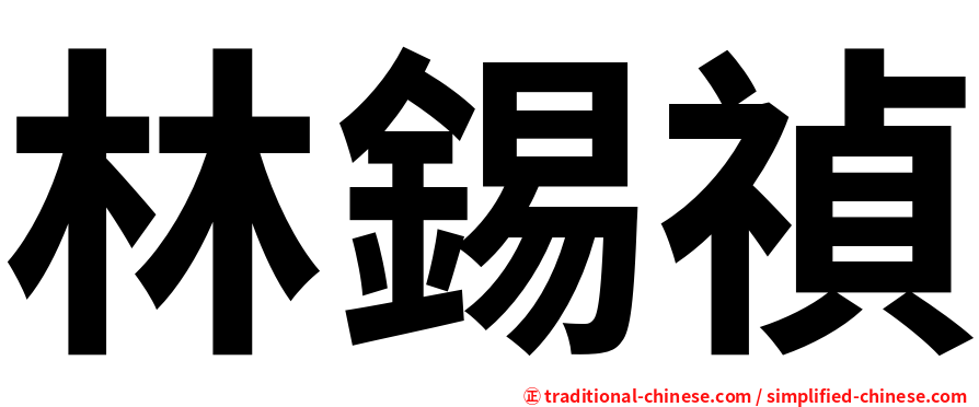 林錫禎