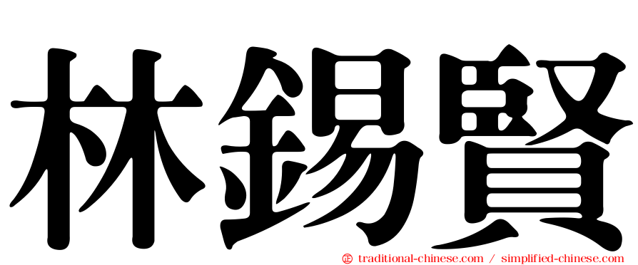 林錫賢