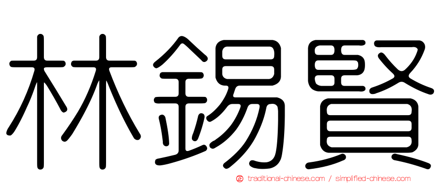 林錫賢
