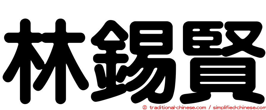 林錫賢