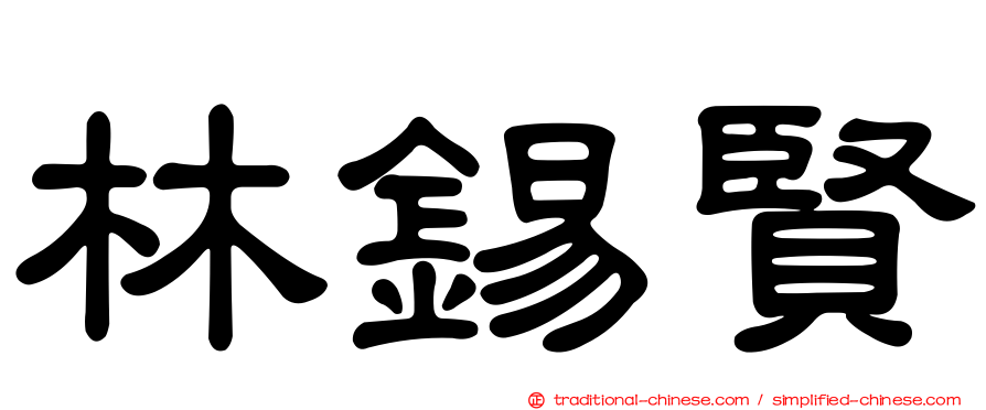 林錫賢