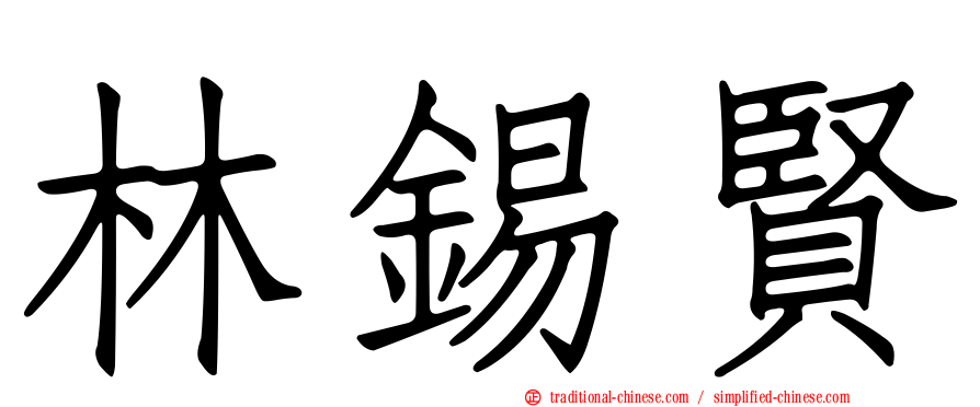 林錫賢