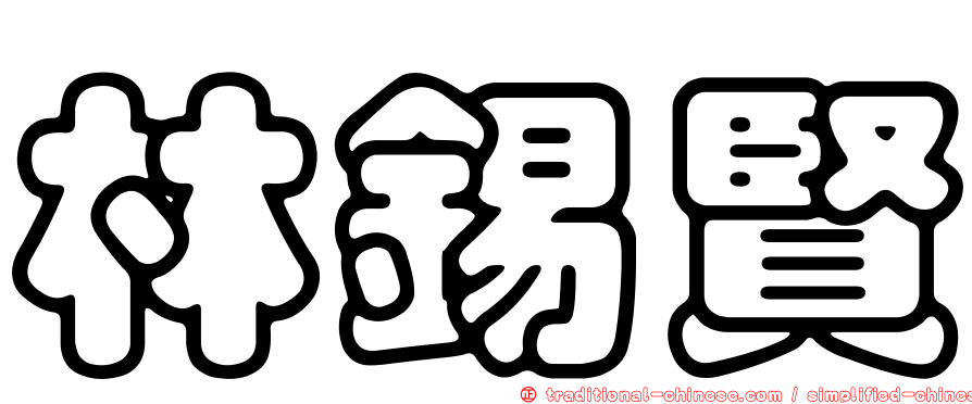 林錫賢