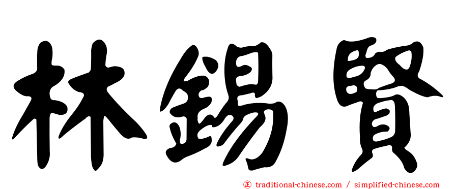 林錫賢