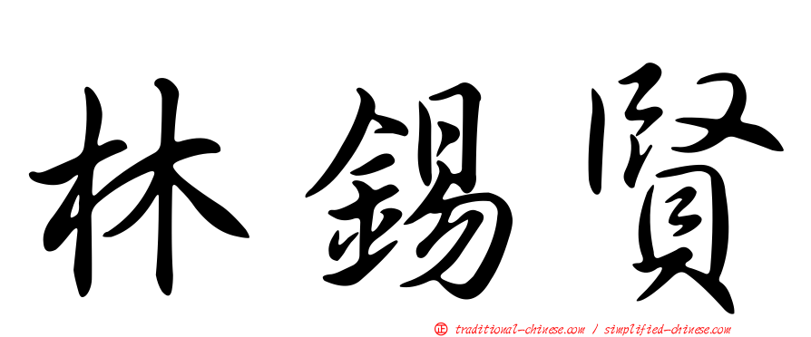 林錫賢