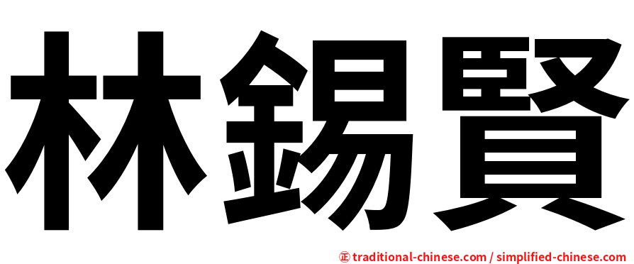 林錫賢