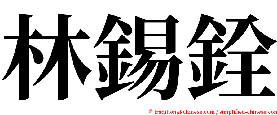 林錫銓 serif font