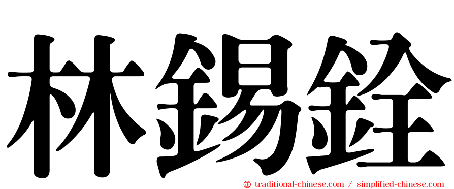 林錫銓