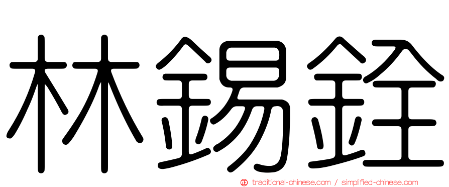 林錫銓