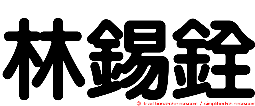 林錫銓