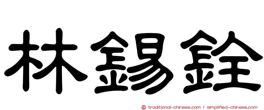 林錫銓