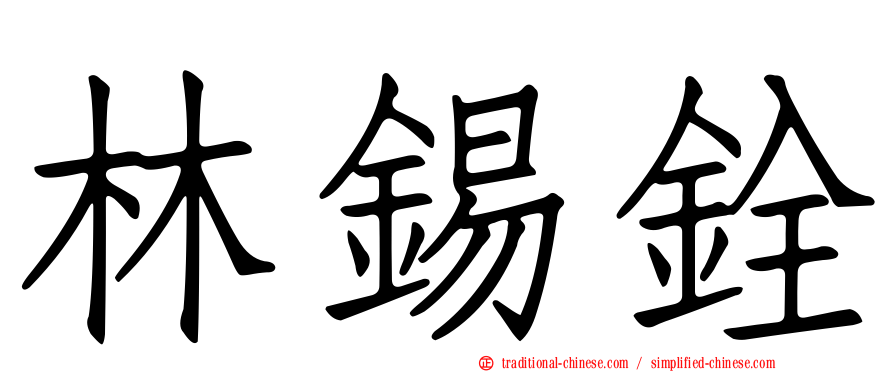 林錫銓