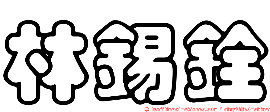 林錫銓