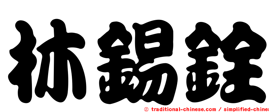 林錫銓