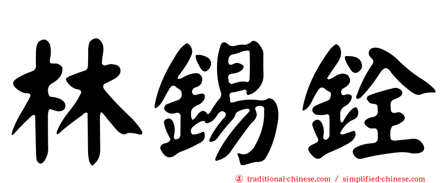 林錫銓