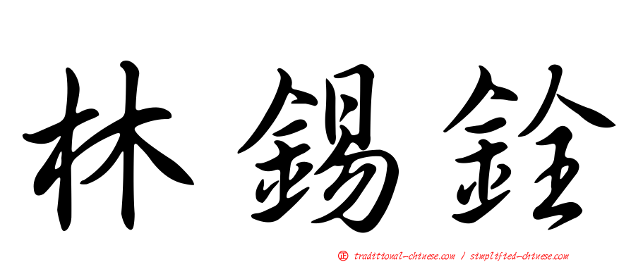 林錫銓