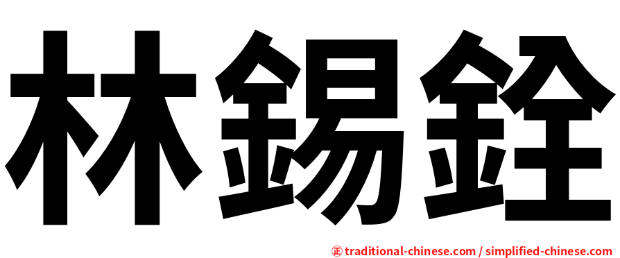 林錫銓