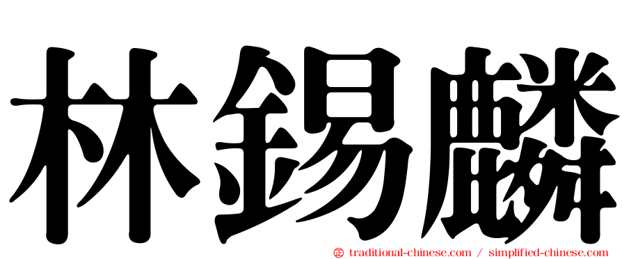 林錫麟