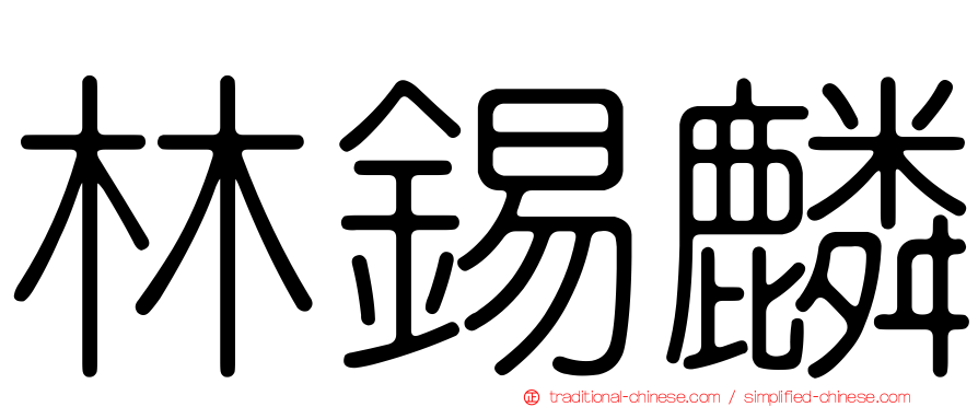 林錫麟